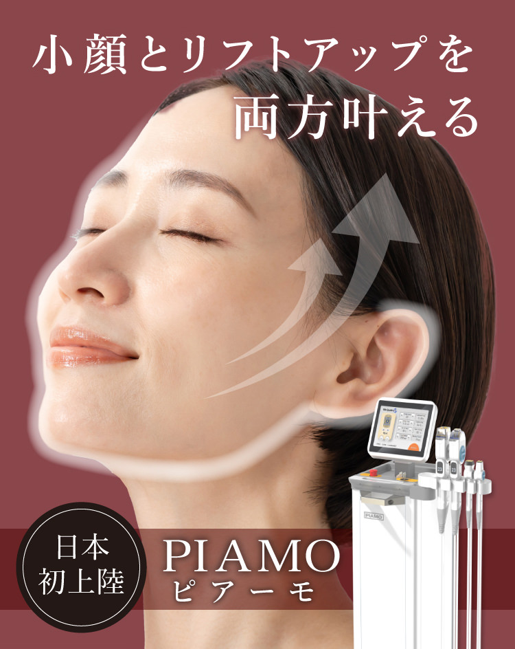 小顔とリフトアップを両方叶える 日本初上陸 PIAMO ピアーモ
