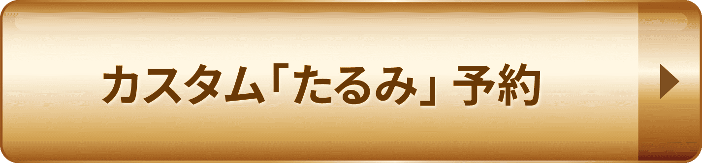 カスタム「たるみ」予約