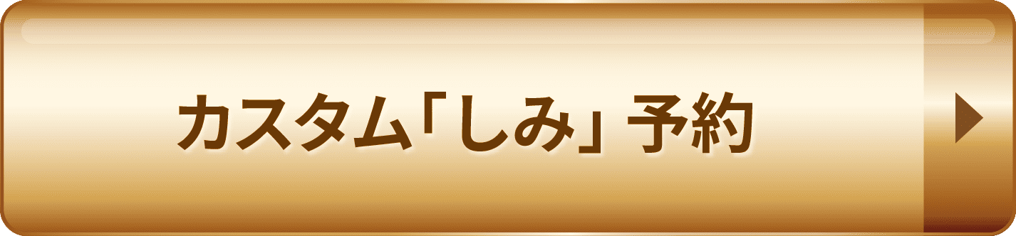 カスタム「しみ」予約