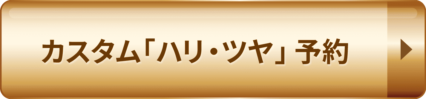 カスタム「ハリ・ツヤ」予約