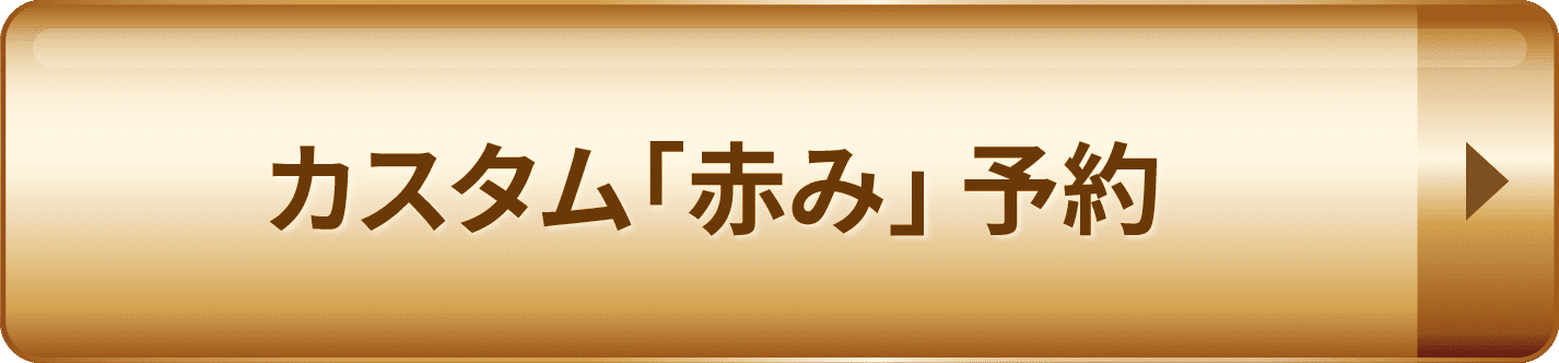 カスタム「赤み」予約
