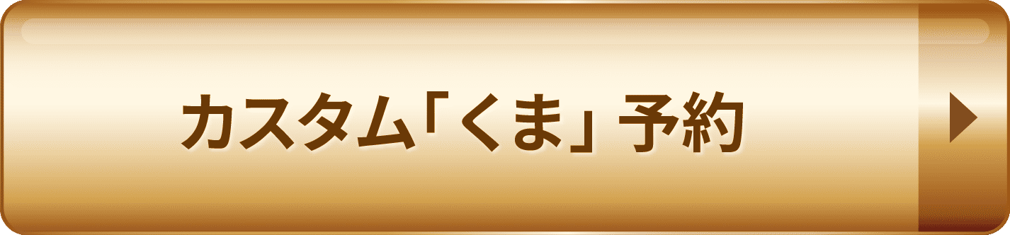 カスタム「くま」予約