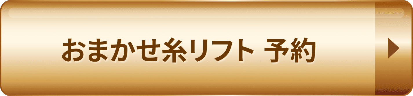 おまかせ糸リフト予約
