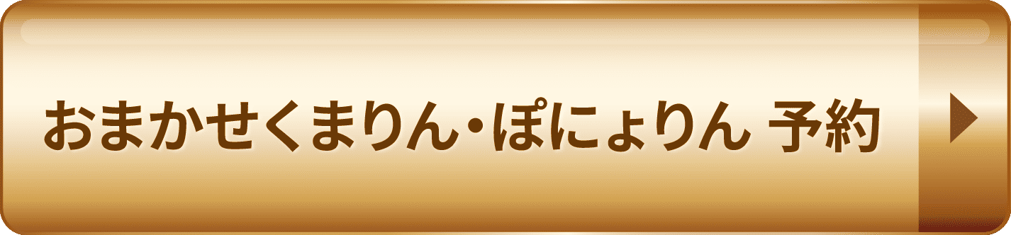 おまかせ くまりん・ぽにょりん予約