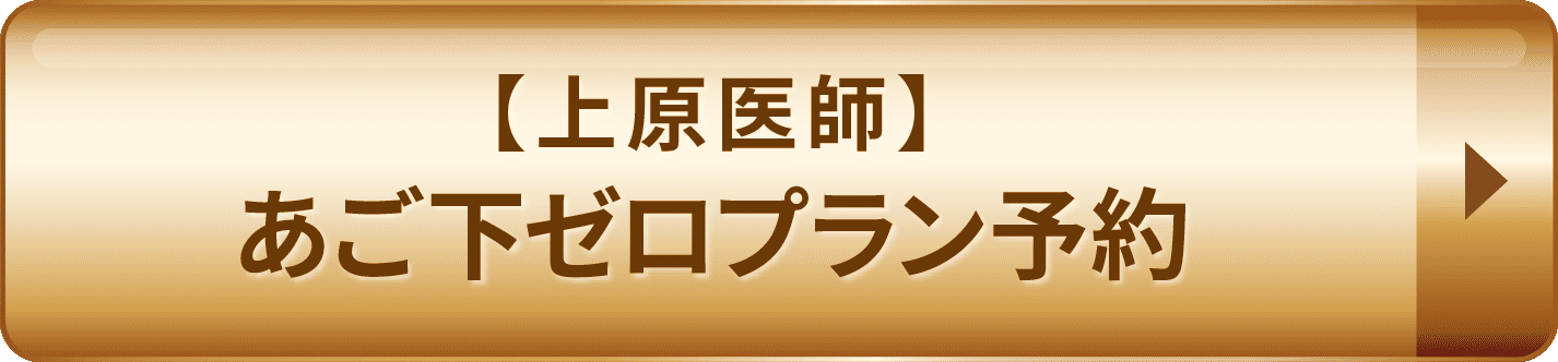 あご下ゼロプラン予約
