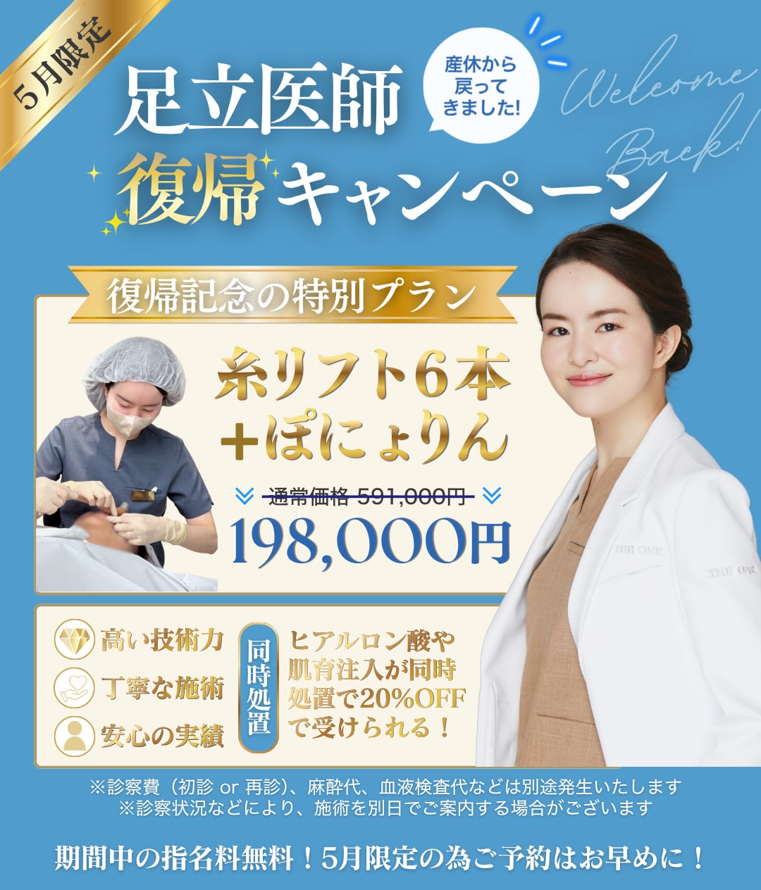 足立医師復帰キャンペーン