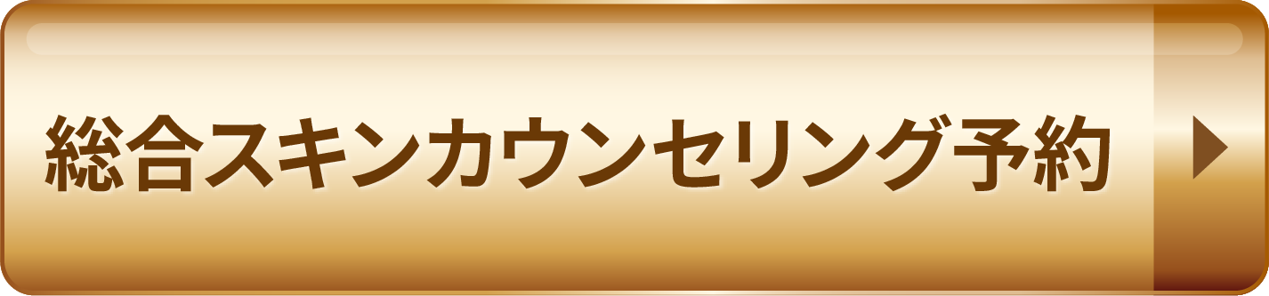 総合スキンカウンセリング予約