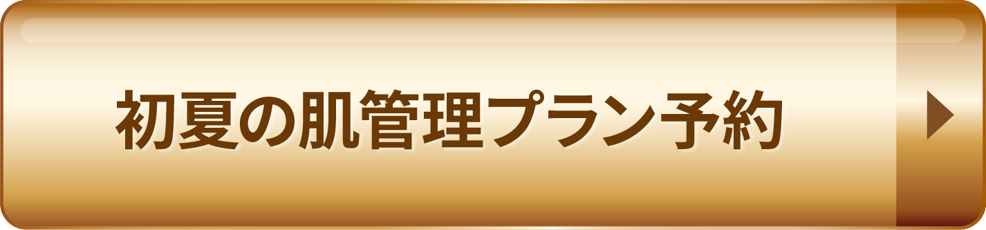 初夏の肌管理プラン予約