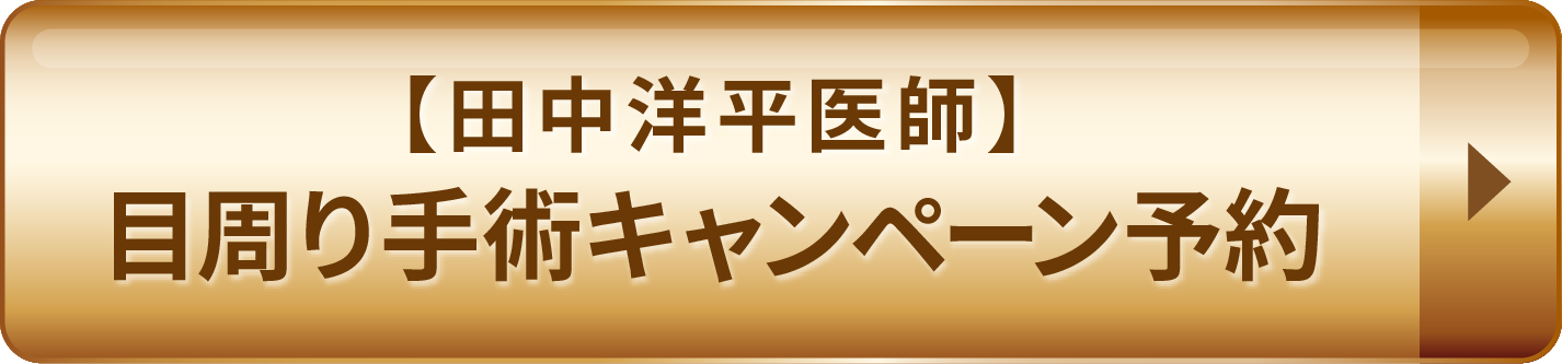 目周り手術キャンペーン予約