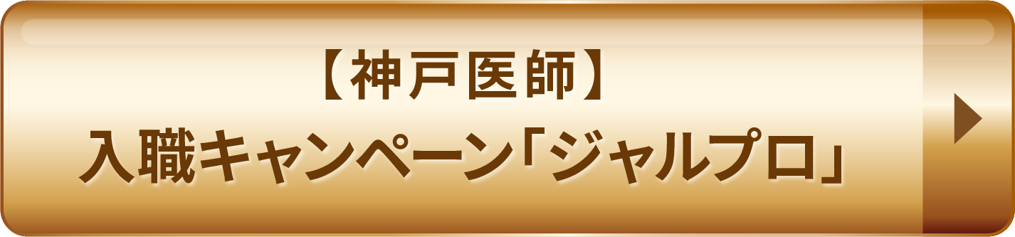 神戸医師キャンペーン