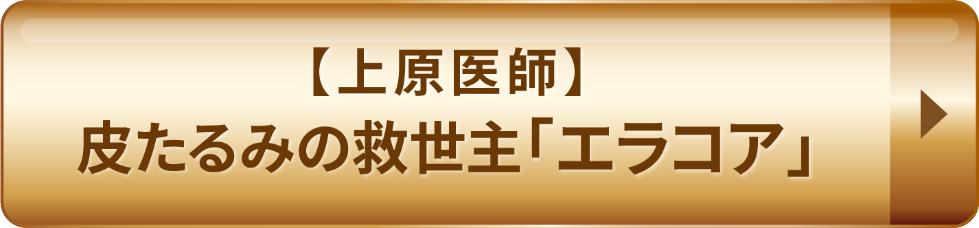 皮たるみの救世主「エラコア」