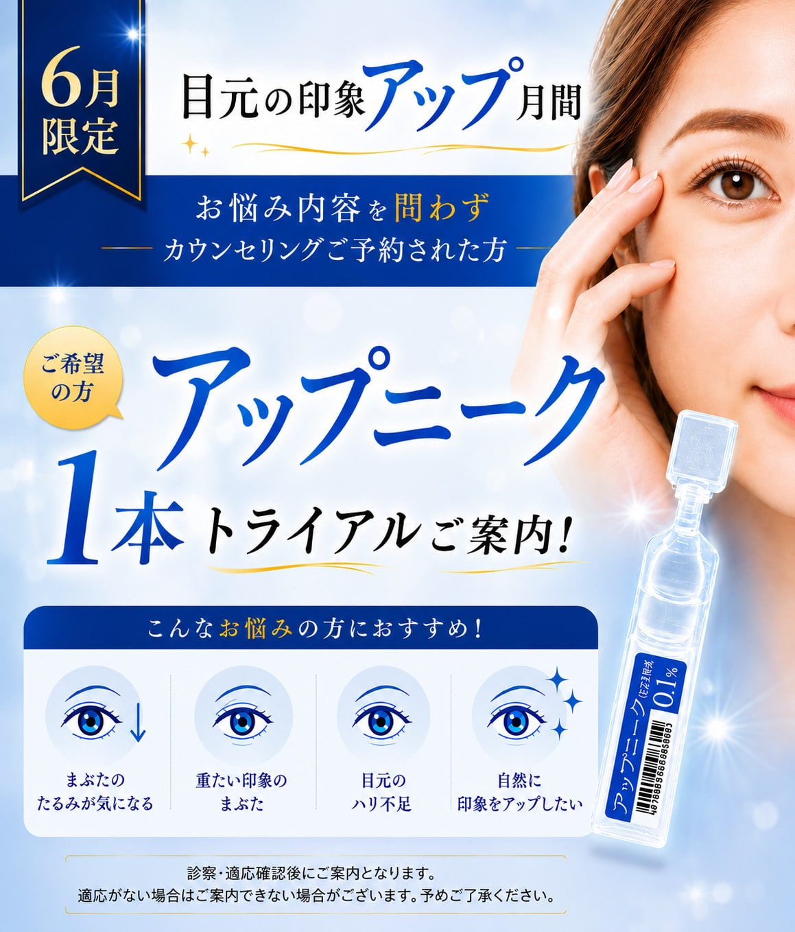 目元の印象アップ月間