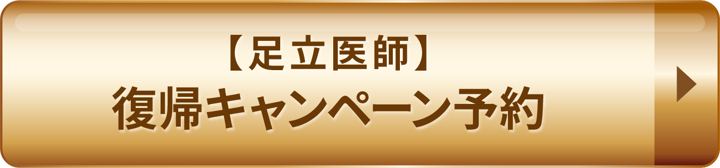 復帰キャンペーン