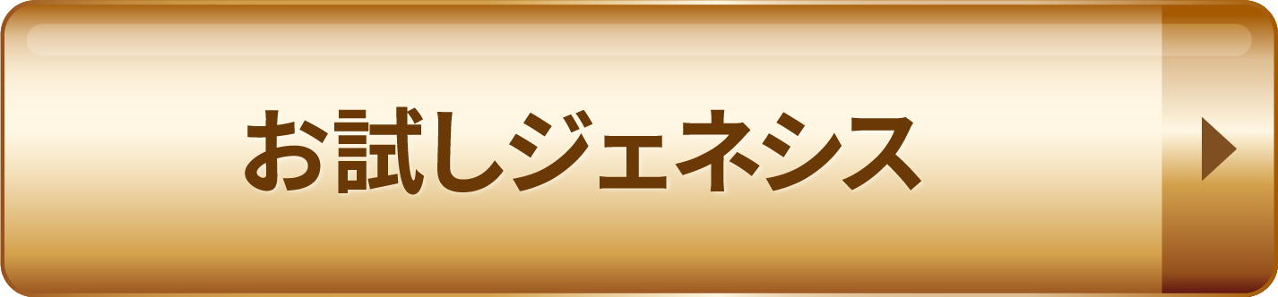 お試しジェネシス