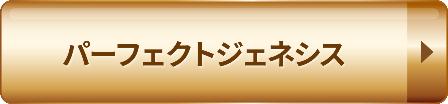 パーフェクトジェネシス