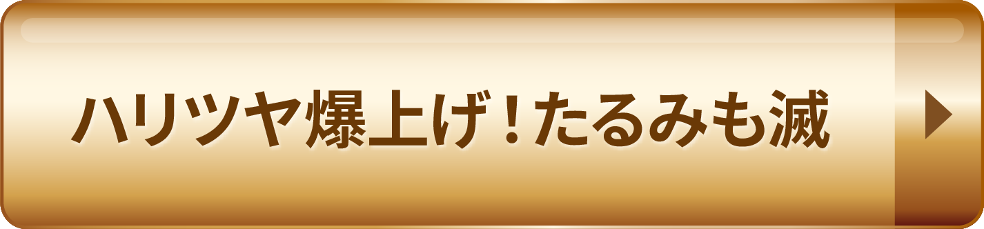 たるみも滅