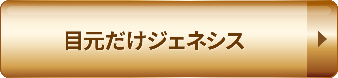 目元だけジェネシス