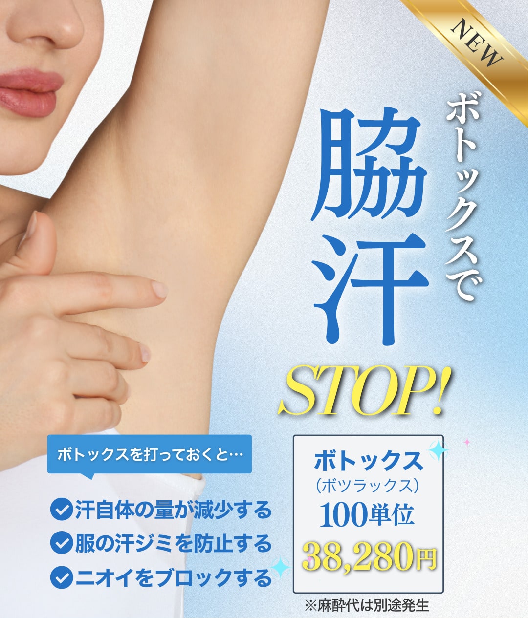 脇汗STOP