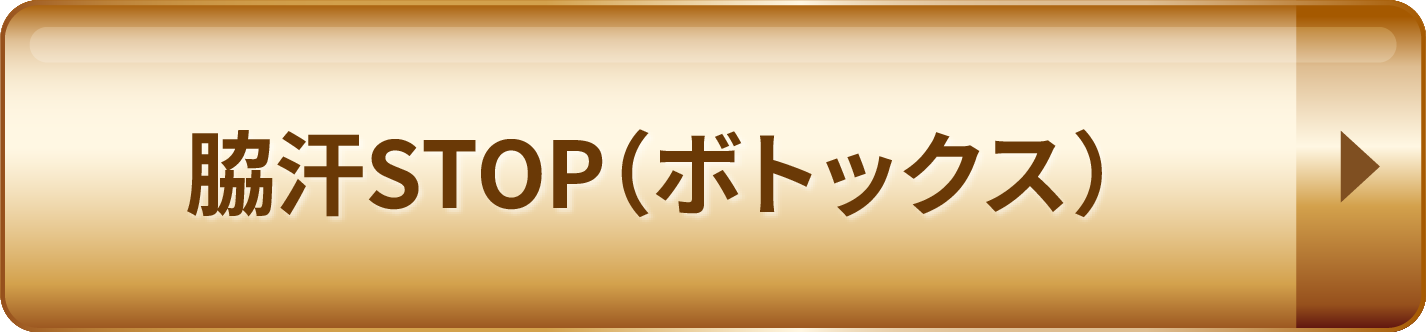 脇汗STOP