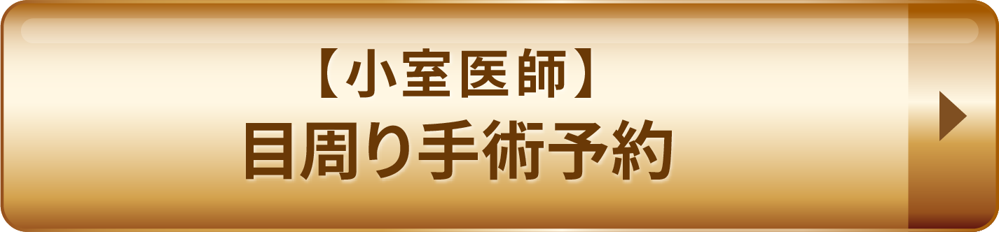 目周り手術予約