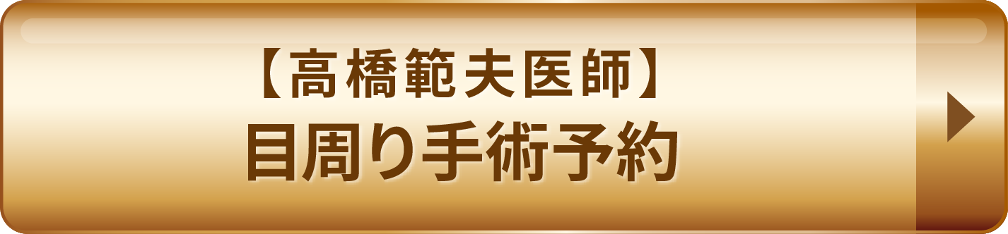 目周り手術予約