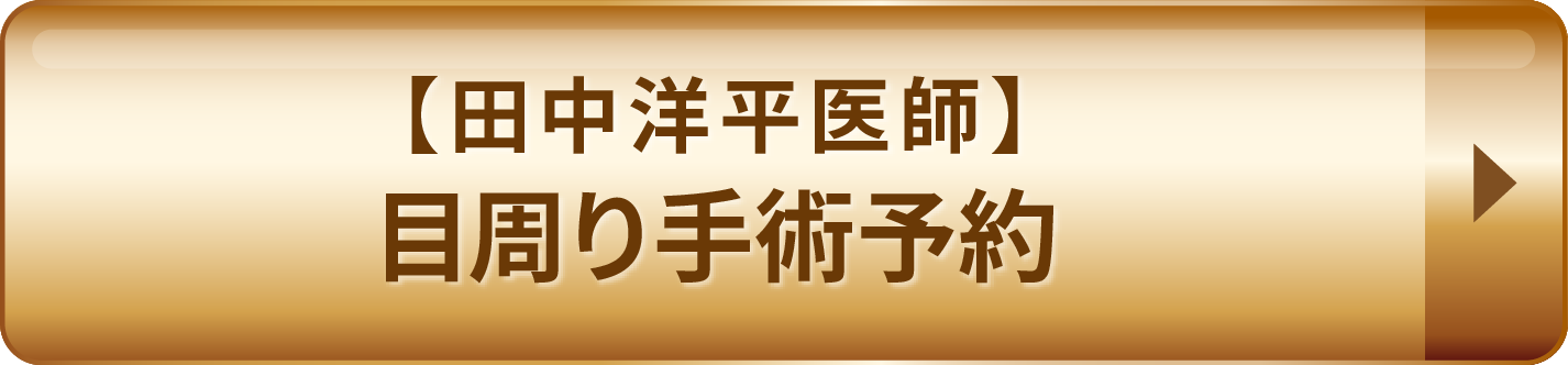 目周り手術予約