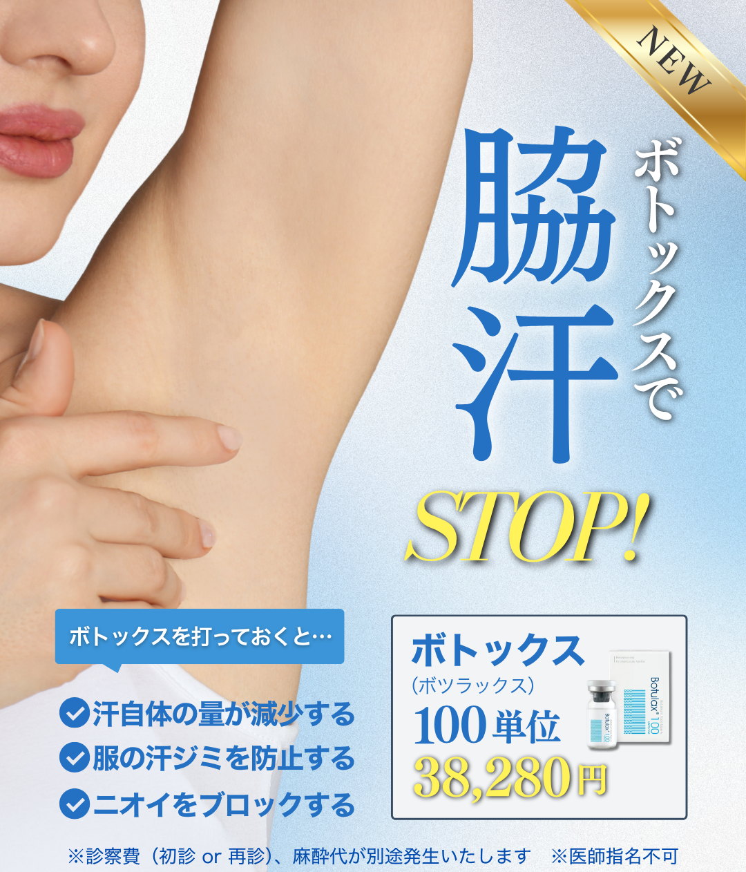 脇汗STOP