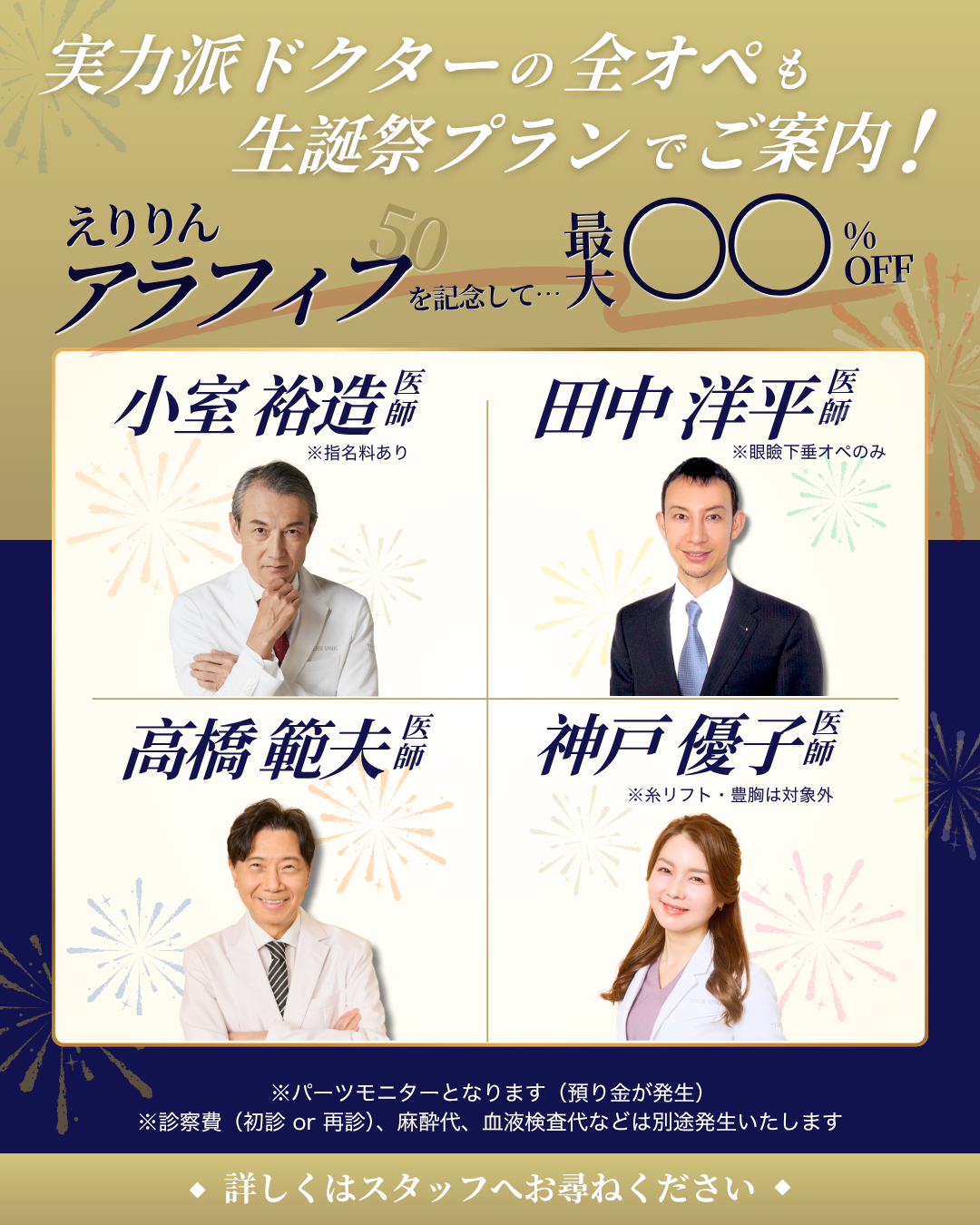 実力派ドクターの全オペも生誕祭プランでご案内！