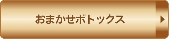 おまかせボトックス