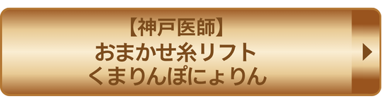 神戸医師おまかせ糸リフトくまぽにょ
