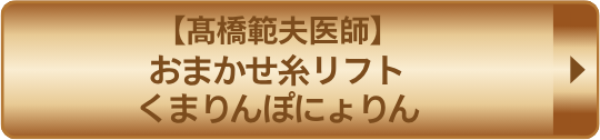 高橋範夫医師おまかせ糸リフトくまぽにょ