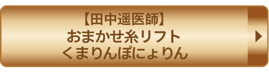 田中遥医師おまかせ糸リフトくまぽにょ