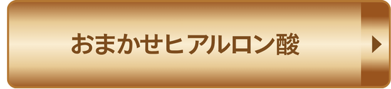 おまかせヒアルロン酸