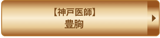 神戸医師豊胸