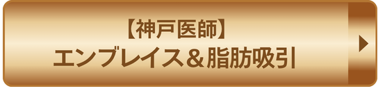 神戸医師エンブレイス＆脂肪吸引