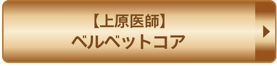 上原医師ベルベットコア
