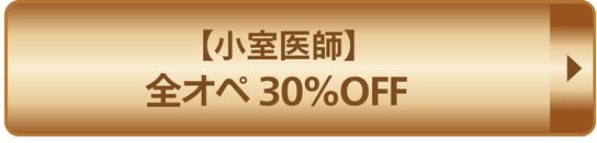 小室医師全オペ30%OFF