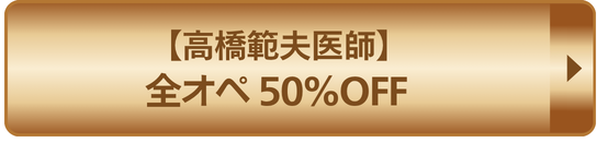 髙橋範夫医師全オペ50%OFF