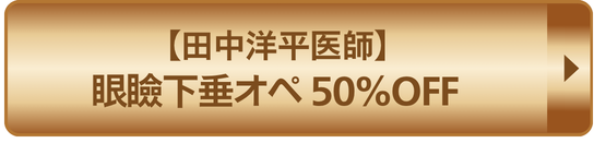 田中洋平医師眼瞼下垂オペ50%OFF