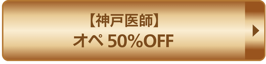 神戸医師オペ50%OFF
