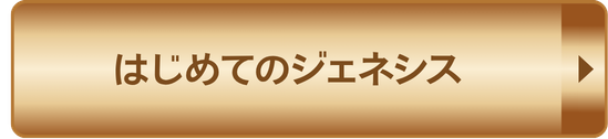 はじめてのジェネシス 予約