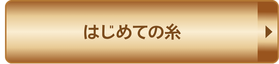 はじめての糸 予約