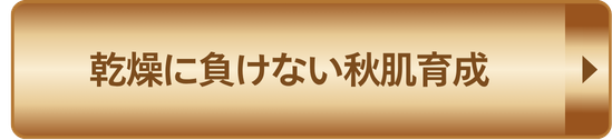 乾燥に負けない秋肌育成 予約