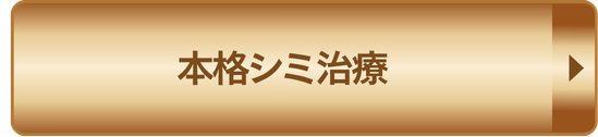 本格シミ治療 予約