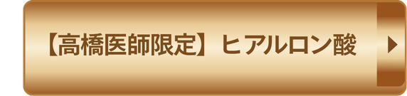 【高橋医師限定】ヒアルロン酸 予約