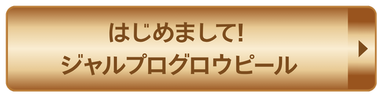 はじめまして！ジャルプログロウピール 予約
