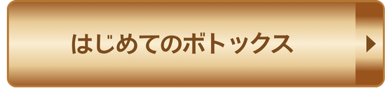 はじめてのボトックス 予約