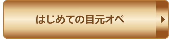 はじめての目元オペ 予約