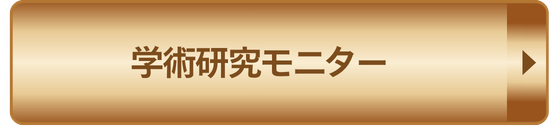 学術研究モニター 予約
